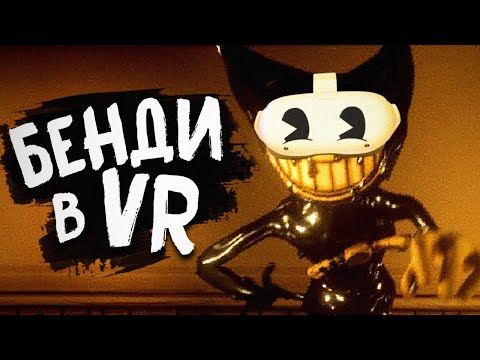 Видео: ВЖИВУЮ В ГОСТЯХ У БЕНДИ.. - Bendy and the Ink Machine: VR Прохождение #1