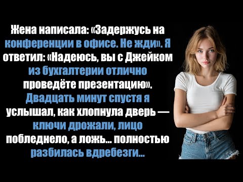 Видео: Жена написала: «Задержусь в офисе допоздна. Не жди». Мой ответ заставил её в панике побежать домой..