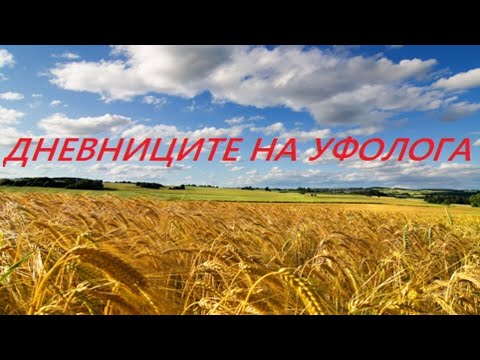 Видео: Тайните на българската земя  - „Дневниците на уфолога“ - предаване на Стамен Стаменов