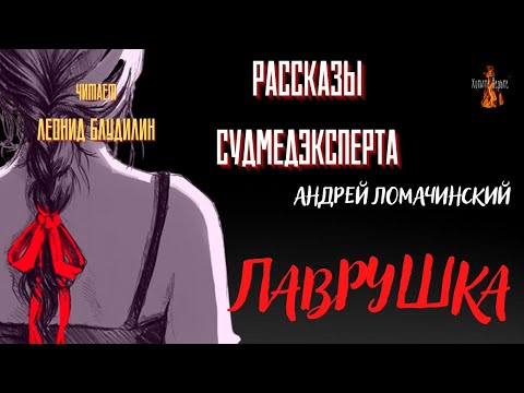 Видео: Рассказы Судмедэксперта: ЛАВРУШКА (автор: Андрей Ломачинский).