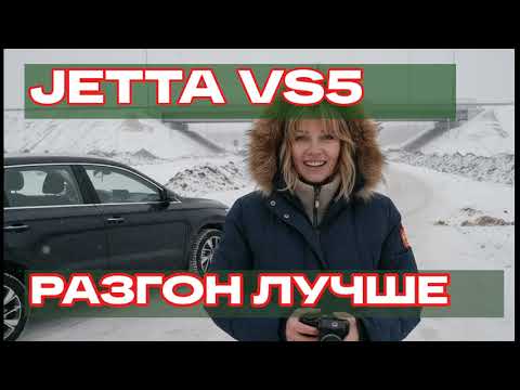 Видео: Правдивый отзыв о Jetta VS5: Ускорение, которое скрывали?