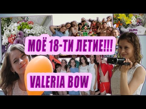 Видео: VV#34|ВАЛЕРИЯ БОУ| МОЁ 18-ТИ ЛЕТИЕ|СЮРПРИЗ|ТУРБАЗА|САЛЮТ|ДРУЗЬЯ