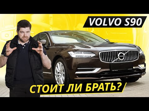 Видео: Он был бы куда лучше, но производитель поспешил. Volvo S90 | Подержанные автомобили