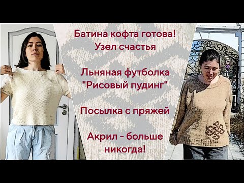 Видео: Батина кофта. Улзы | Гном |Льняная футболка "Рисовый пудинг" |Посылка с пряжей | Акрил - больше нет!