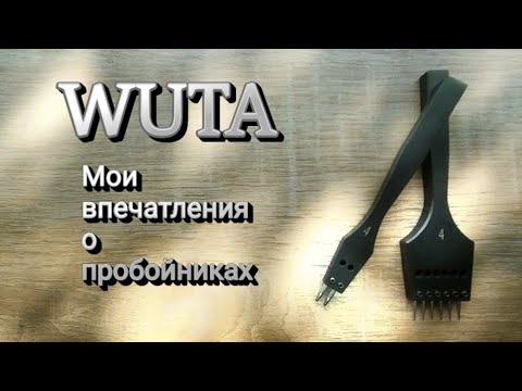 Видео: Пробойники для кожи WUTA.