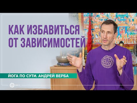 Видео: Как избавиться от зависимостей? Ответы на вопросы, часть 2