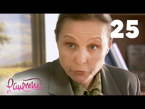 Видео: Ранетки 25