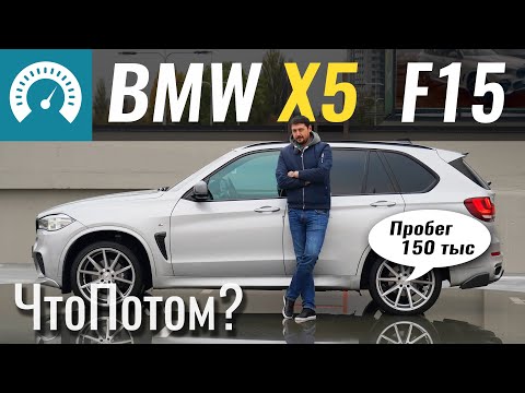 Видео: X5 с пробегом 150. ХЛАМ или можно брать? BMW X5 F15 xDrive25d 2015