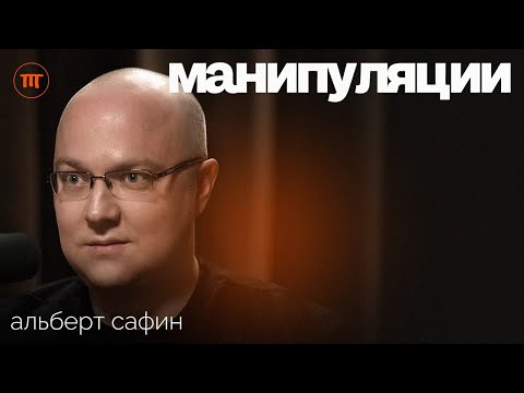 Видео: Практика с Альбертом Сафиным: отказы, контроль эмоций, решение конфликтов | Интересный подкаст #56