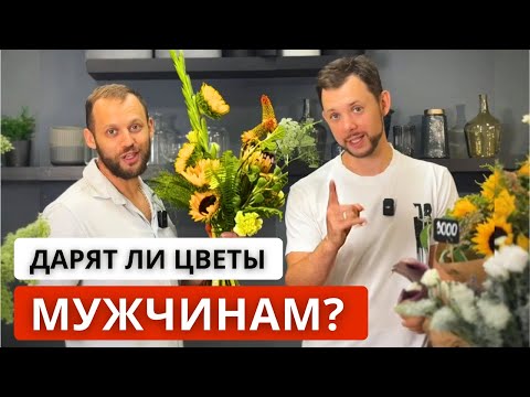 Видео: 💐МУЖСКОЙ БУКЕТ! Как сделать букет для мужчины? Цветовая гамма, форма, упаковка букета для мужчин