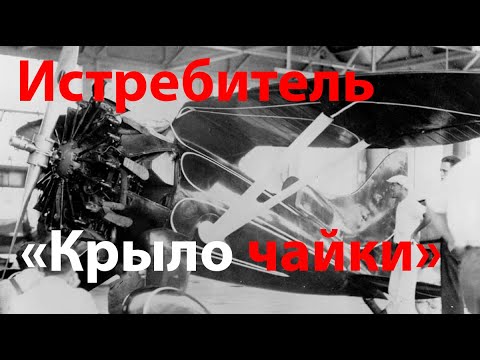Видео: Кто изобрел "крыло чайки" для истребителей