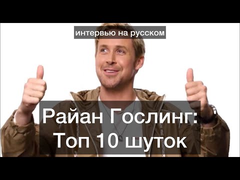 Видео: Райан Гослинг | Топ 10 шуток | Интервью на русском