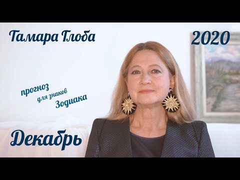 Видео: Тамара Глоба – астропрогноз для Зодиака на Декабрь 2020