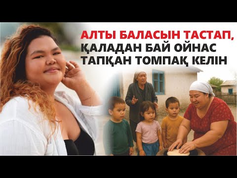 Видео: АЛТЫ БАЛАСЫН ТАСТАП, ҚАЛАҒА ҚАШҚАН ТОМПАҚ КЕЛІН