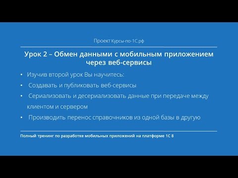 Видео: Урок 2 - Обмен данными с мобильным приложением через веб-сервисы