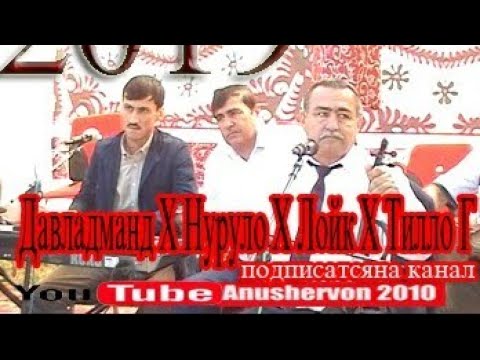 Видео: Давладманд холов Лойк холов Нурулло Холов Тилло гадоев 2019 Н Шурообод Ана Базми гизала