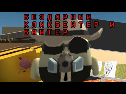 Видео: PETKER - САМЫЙ БЕЗДАРНЫЙ И СМЕШНОЙ КЛИКБЕЙТЕР А ТАКЖЕ БАЙТЕР | CHICKEN GUN 
