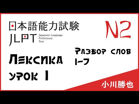 Видео: Лексика JLPT N2 : слова 1-7 | Японский язык Санкт-Петербург СПБ