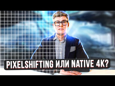 Видео: 4K проектор: Native 4K или Pixel Shifting? Есть ли разница? Стоит ли переплачивать?