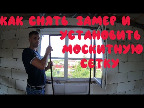 Видео: замер и установка москитной сетки. москитные сетки на окна