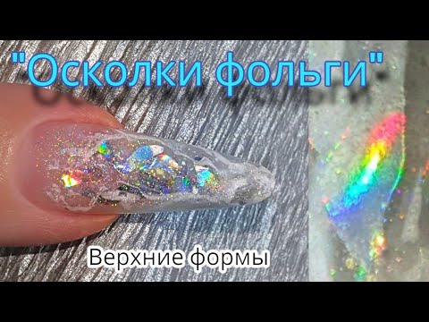 Видео: осколки из остатков фольги. верхние формы