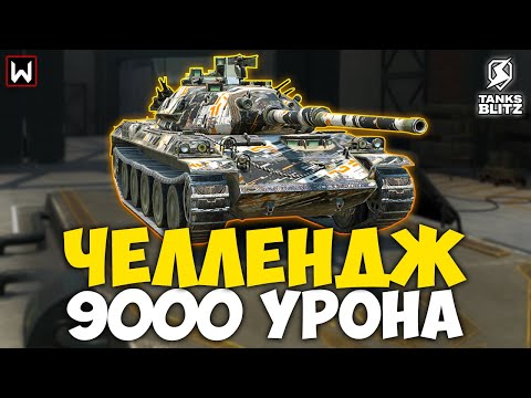 Видео: ЧЕЛЛЕНДЖ НА 9000 УРОНА! Сколько стримов потребуется?! ► Tanks Blitz