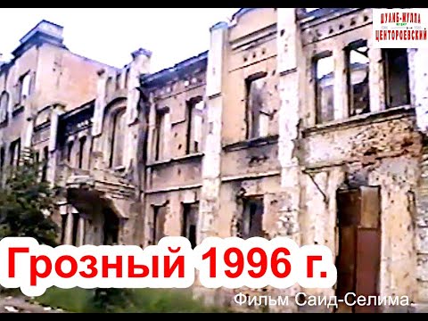 Видео: Грозный,😥август 1996 г. 😰.Тенгиз Дауев:Я Остался в Живых, для того чтобы мстить.   Фильм Саид-Селима