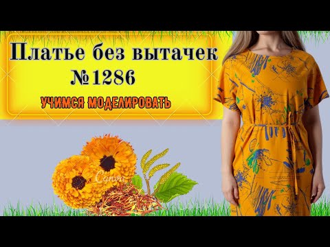 Видео: Платье без выточек. Как перенести вытачки в никуда.  Моделирование. Выкройка № 1286