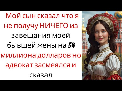 Видео: Мой сын сказал, что я не получу НИЧЕГО из завещания моей бывшей жены на 34 миллиона долларов...