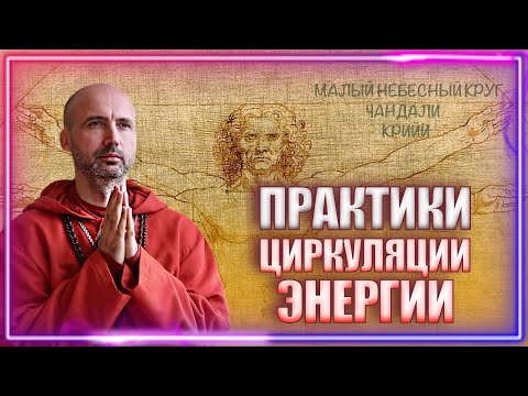 Видео: Практики циркуляции энергии