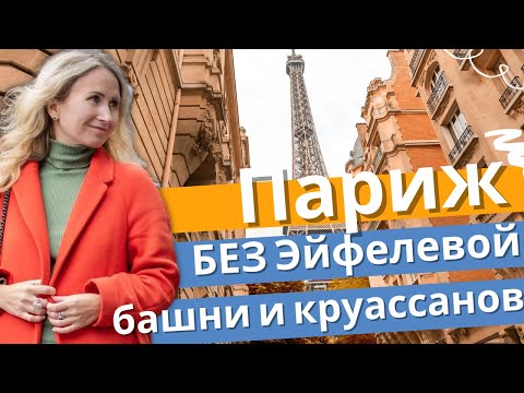 Видео: Париж. Экскурсия по историческому центру. Жизнь во Франции