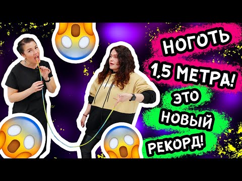 Видео: НАРАЩИВАНИЕ 1,5 МЕТРА! ЭТО НОВЫЙ РЕКОРД!