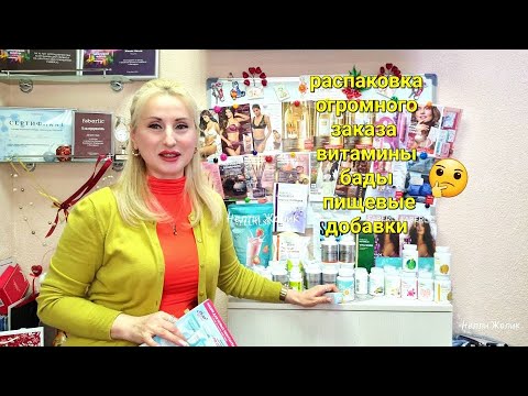 Видео: #Распаковка огромного #заказа c Витаминами #Обзор #Фаберлик  Всё д/ Вас и Семьи #Onlain #faberlic