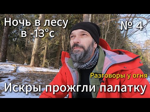 Видео: Небольшой поход вдоль подмосковной Скалбы с одной ночевкой в -13°С. Палатка, печь и разговоры у огня