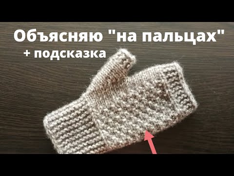 Видео: Формула Ладошки/ На двух спицах/ Митенки из любой пряжи, на любой размер/Проще-простого