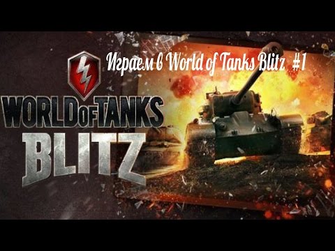 Видео: Играем в World of Tanks Blitz #1 - Тащим,как можем...