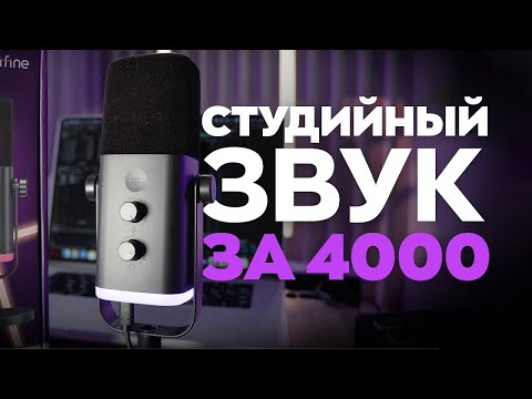 Видео: ЛУЧШИЙ БЮДЖЕТНЫЙ МИКРОФОН? FIFINE AM8 + Микшер FIFINE SC3  Обзор и тест