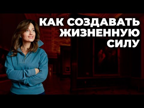 Видео: Как перестать себя пугать и навести порядок в жизни