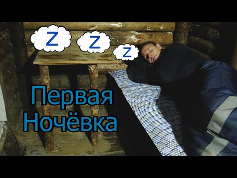 Видео: Землянка #8 / Холодное тестирование модернизированной печки, первая ночёвка.