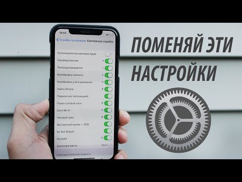 Видео: НАСТРОЙКИ iPhone, КОТОРЫЕ ТЫ ДОЛЖЕН ПОМЕНЯТЬ