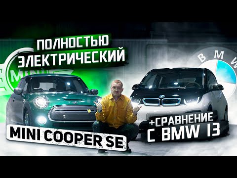 Видео: Полностью электрический Mini Cooper? Обзор электро Мини Купера SE!