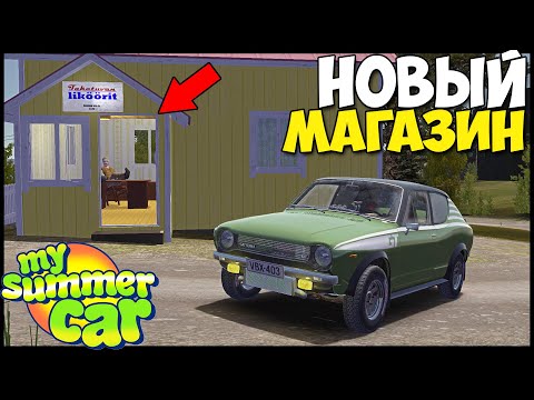 Видео: Новый МАГАЗИН | Как Едет ТУРБО ДРАНДУЛЕТ - My Summer Car