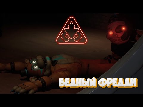Видео: Five Nights at Freddy’s Security Breach #6. Бедный Фредди.