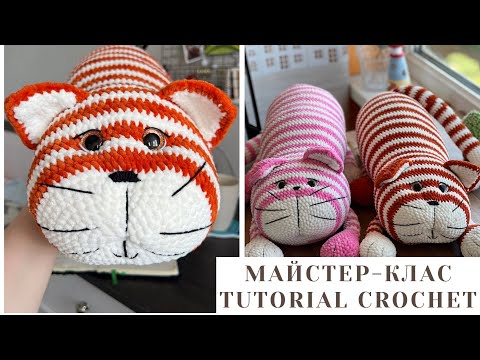 Видео: Кіт-сарделька майстер-клас. Turorial crocheted pillow-cat. Ч.1