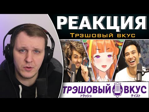 Видео: Мы падаем в кроличью нору витуберов #18 | Реакция на Трэшовый вкус