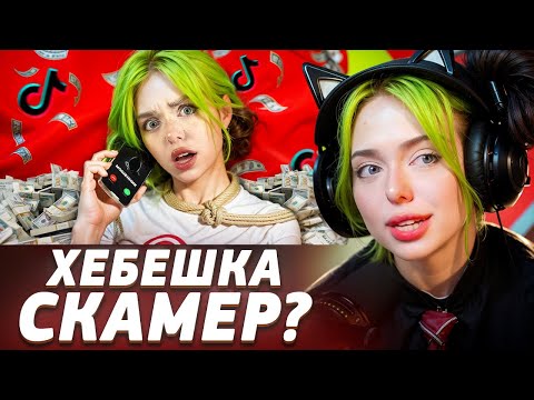 Видео: ХЕБЕШКА СКАМЕР? | ХЕБЕШКА ПРО СИТУАЦИЮ С РЕКЛАМОЙ, СМОТРИТ РАЗОБЛАЧЕНИЕ НА СЕБЯ