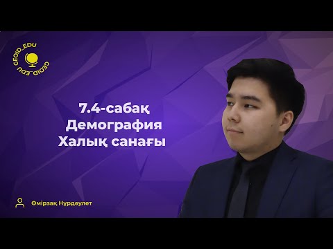 Видео: 7.4-сабақ. Демография. Халық санағы
