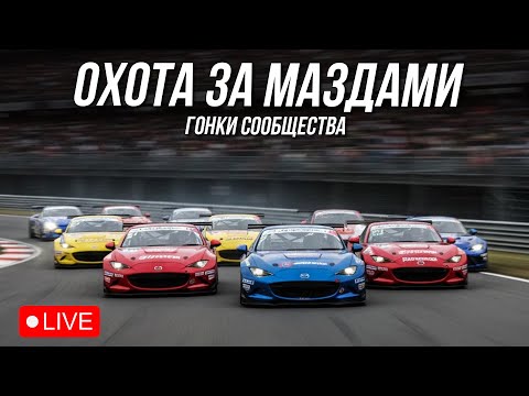 Видео: Мазды vs GT3 - На кону 100к! Спецэвент от Фотона и Samba