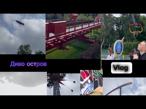 Видео: Диво остров Vlog СПБ