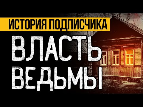 Видео: Вот НЕОБЫЧНАЯ СТРАШНАЯ ИСТОРИЯ Про Ведьму! Страшные Истории Про Деревню. Ужасы. Мистика